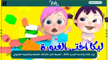 تردد قناة وناسة الجديد 2025.. اضبط الآن نافذتك للمتعة والترفيه العائلي